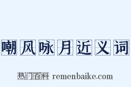 嘲风咏月近义词是什么意思的图片